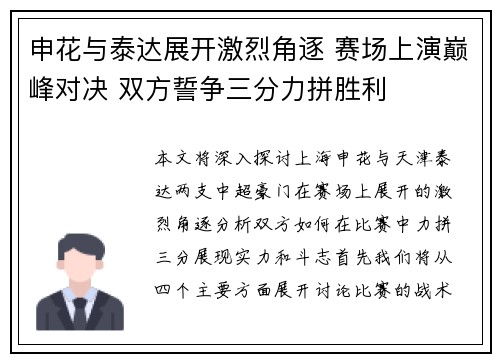 申花与泰达展开激烈角逐 赛场上演巅峰对决 双方誓争三分力拼胜利