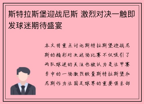 斯特拉斯堡迎战尼斯 激烈对决一触即发球迷期待盛宴