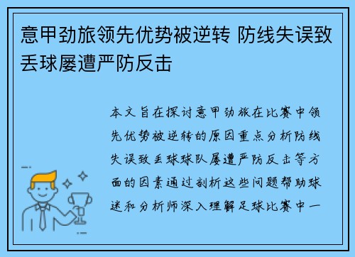 意甲劲旅领先优势被逆转 防线失误致丢球屡遭严防反击