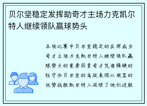 贝尔坚稳定发挥助奇才主场力克凯尔特人继续领队赢球势头