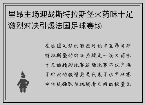里昂主场迎战斯特拉斯堡火药味十足激烈对决引爆法国足球赛场