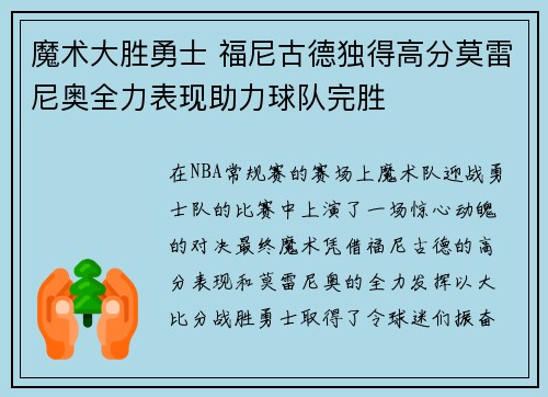魔术大胜勇士 福尼古德独得高分莫雷尼奥全力表现助力球队完胜