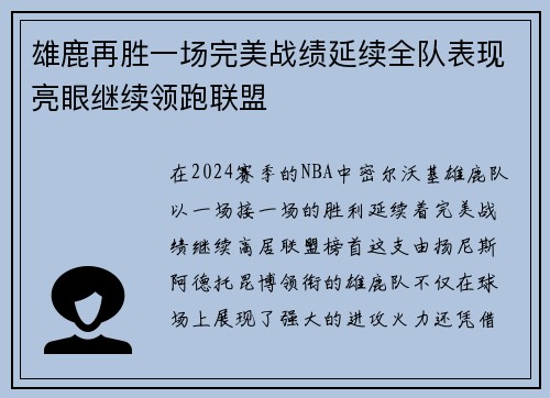 雄鹿再胜一场完美战绩延续全队表现亮眼继续领跑联盟