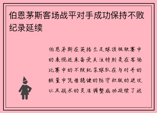 伯恩茅斯客场战平对手成功保持不败纪录延续