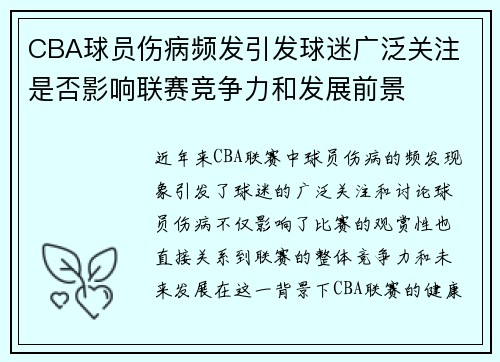 CBA球员伤病频发引发球迷广泛关注 是否影响联赛竞争力和发展前景