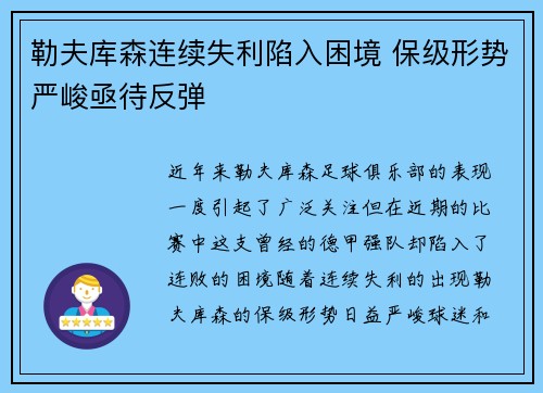 勒夫库森连续失利陷入困境 保级形势严峻亟待反弹