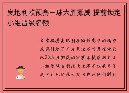 奥地利欧预赛三球大胜挪威 提前锁定小组晋级名额