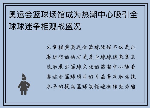 奥运会篮球场馆成为热潮中心吸引全球球迷争相观战盛况