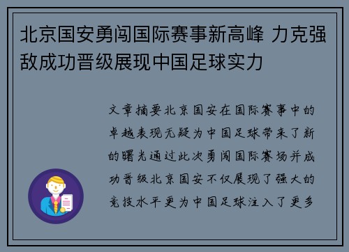 北京国安勇闯国际赛事新高峰 力克强敌成功晋级展现中国足球实力