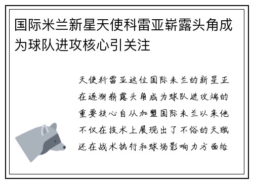 国际米兰新星天使科雷亚崭露头角成为球队进攻核心引关注