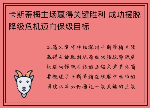 卡斯蒂梅主场赢得关键胜利 成功摆脱降级危机迈向保级目标