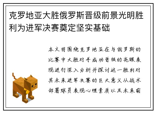 克罗地亚大胜俄罗斯晋级前景光明胜利为进军决赛奠定坚实基础