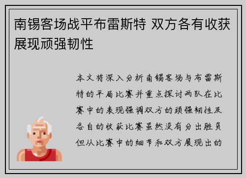 南锡客场战平布雷斯特 双方各有收获展现顽强韧性