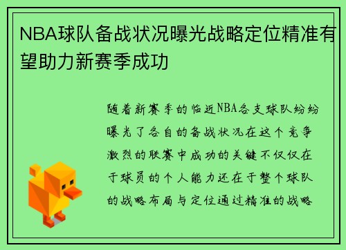 NBA球队备战状况曝光战略定位精准有望助力新赛季成功