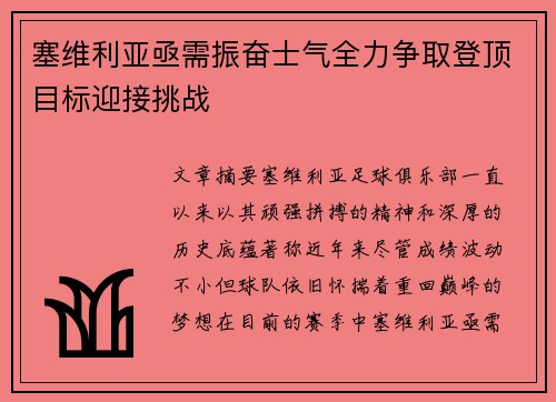 塞维利亚亟需振奋士气全力争取登顶目标迎接挑战