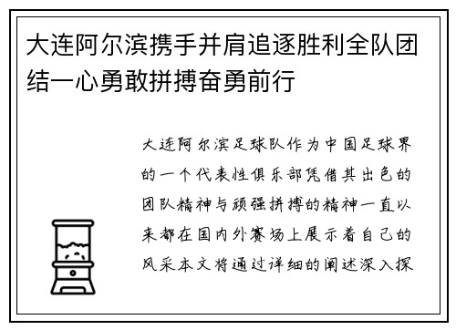 大连阿尔滨携手并肩追逐胜利全队团结一心勇敢拼搏奋勇前行