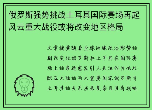 俄罗斯强势挑战土耳其国际赛场再起风云重大战役或将改变地区格局