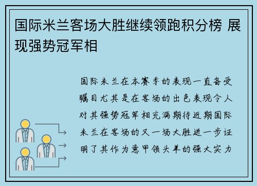 国际米兰客场大胜继续领跑积分榜 展现强势冠军相