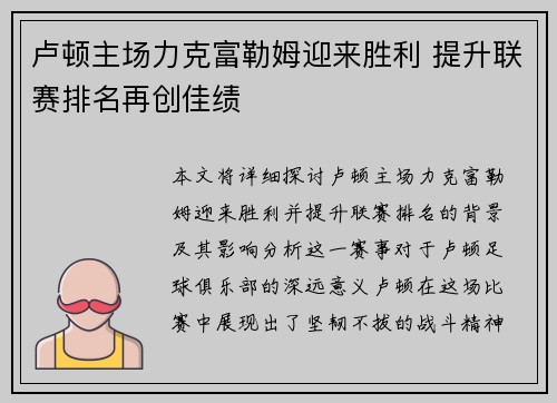 卢顿主场力克富勒姆迎来胜利 提升联赛排名再创佳绩