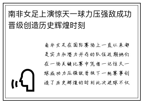 南非女足上演惊天一球力压强敌成功晋级创造历史辉煌时刻