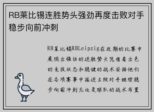 RB莱比锡连胜势头强劲再度击败对手稳步向前冲刺