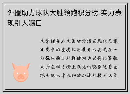 外援助力球队大胜领跑积分榜 实力表现引人瞩目