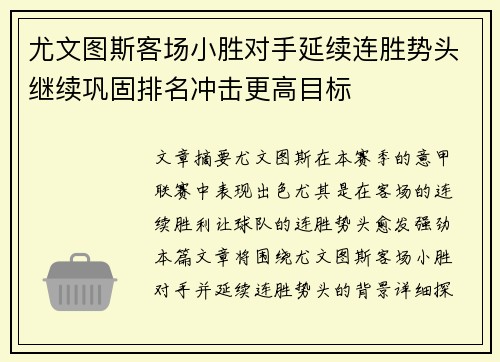 尤文图斯客场小胜对手延续连胜势头继续巩固排名冲击更高目标