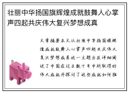 壮丽中华扬国旗辉煌成就鼓舞人心掌声四起共庆伟大复兴梦想成真