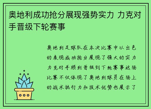 奥地利成功抢分展现强势实力 力克对手晋级下轮赛事