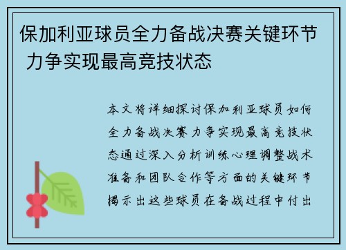 保加利亚球员全力备战决赛关键环节 力争实现最高竞技状态