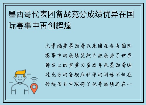 墨西哥代表团备战充分成绩优异在国际赛事中再创辉煌