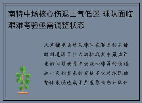 南特中场核心伤退士气低迷 球队面临艰难考验亟需调整状态