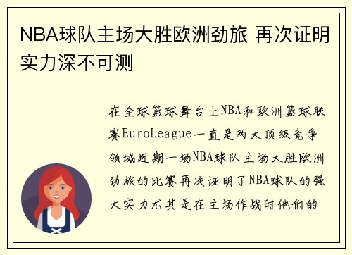 NBA球队主场大胜欧洲劲旅 再次证明实力深不可测