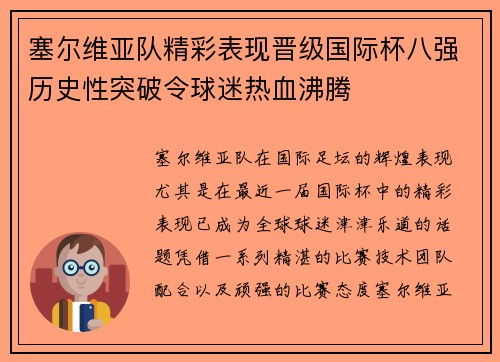 塞尔维亚队精彩表现晋级国际杯八强历史性突破令球迷热血沸腾