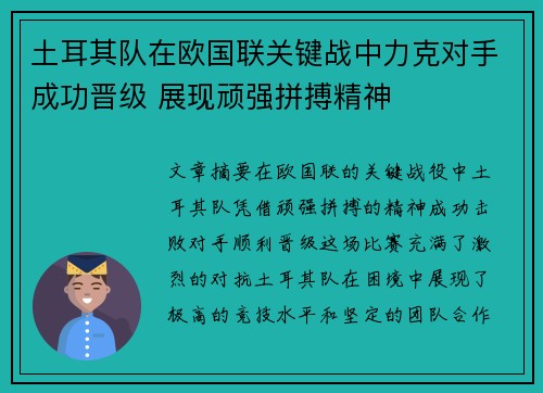 土耳其队在欧国联关键战中力克对手成功晋级 展现顽强拼搏精神