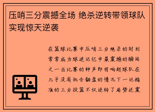 压哨三分震撼全场 绝杀逆转带领球队实现惊天逆袭