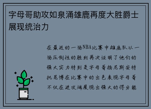 字母哥助攻如泉涌雄鹿再度大胜爵士展现统治力