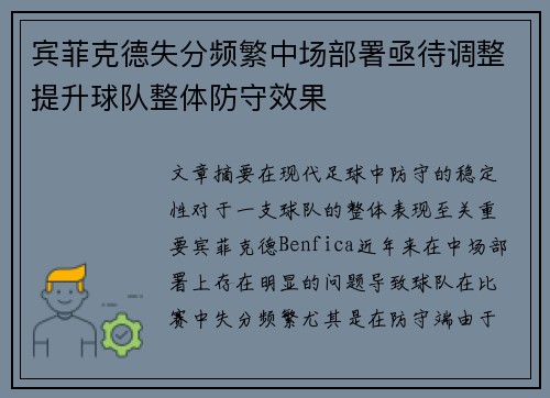 宾菲克德失分频繁中场部署亟待调整提升球队整体防守效果