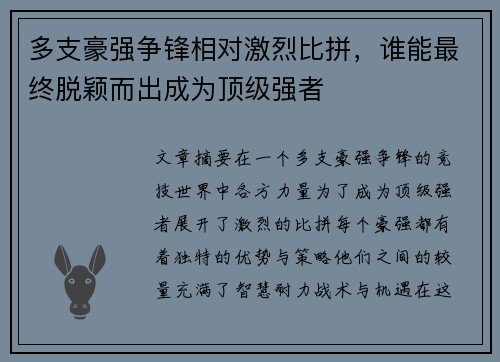 多支豪强争锋相对激烈比拼，谁能最终脱颖而出成为顶级强者