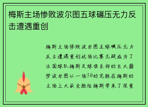 梅斯主场惨败波尔图五球碾压无力反击遭遇重创