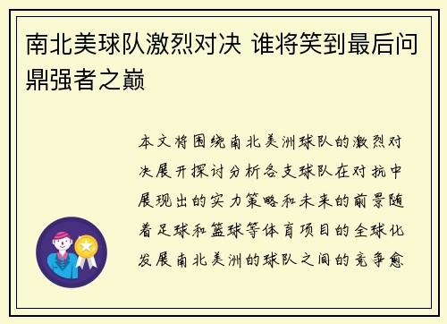 南北美球队激烈对决 谁将笑到最后问鼎强者之巅