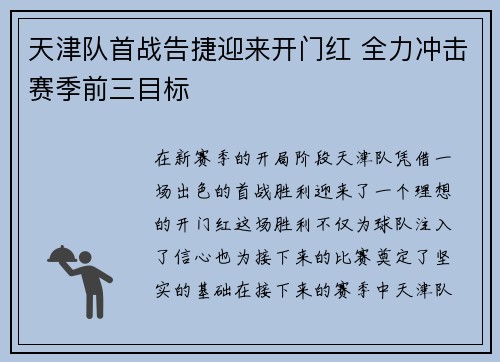 天津队首战告捷迎来开门红 全力冲击赛季前三目标