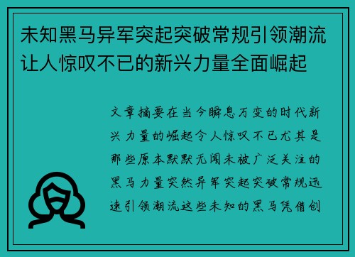 未知黑马异军突起突破常规引领潮流让人惊叹不已的新兴力量全面崛起