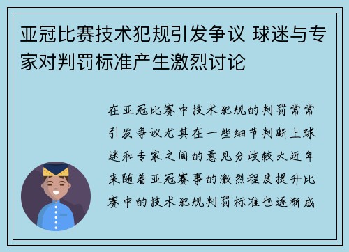 亚冠比赛技术犯规引发争议 球迷与专家对判罚标准产生激烈讨论