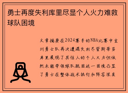勇士再度失利库里尽显个人火力难救球队困境
