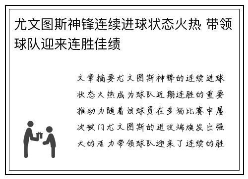 尤文图斯神锋连续进球状态火热 带领球队迎来连胜佳绩