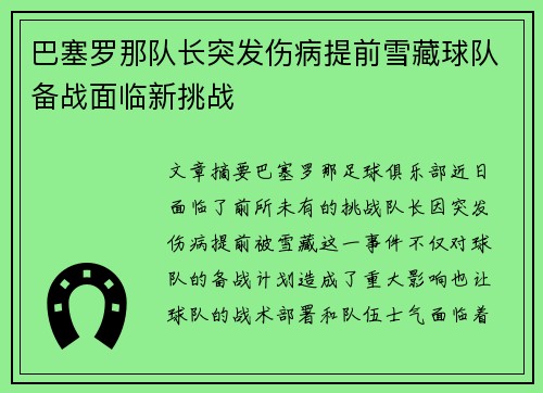 巴塞罗那队长突发伤病提前雪藏球队备战面临新挑战