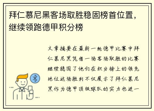 拜仁慕尼黑客场取胜稳固榜首位置，继续领跑德甲积分榜