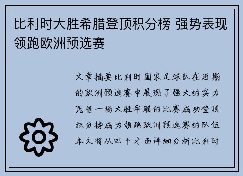 比利时大胜希腊登顶积分榜 强势表现领跑欧洲预选赛