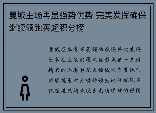 曼城主场再显强势优势 完美发挥确保继续领跑英超积分榜